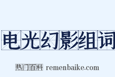 电光幻影组词是什么意思的图片